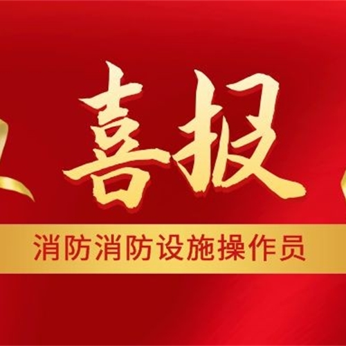 喜報！喜報丨熱烈祝賀廣州市機電技師學院消防培訓(佛山)中心8月消防設施操作員參考學員順利通過考試！