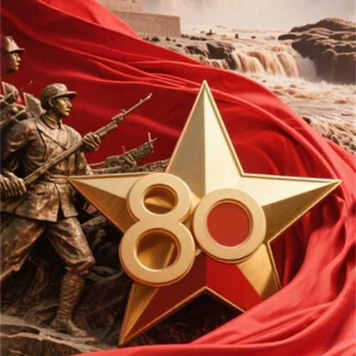 紀念中國人民抗日戰爭暨世界反法西斯戰爭勝利80周年！