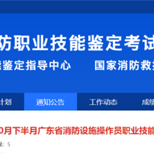 關于續增2025年10月下半月廣東省消防設施操作員職業技能鑒定考試名額的公告
