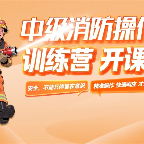 【公益課程】消防設(shè)施操作員提升訓(xùn)練營培訓(xùn)時(shí)間已出！抓緊報(bào)名！