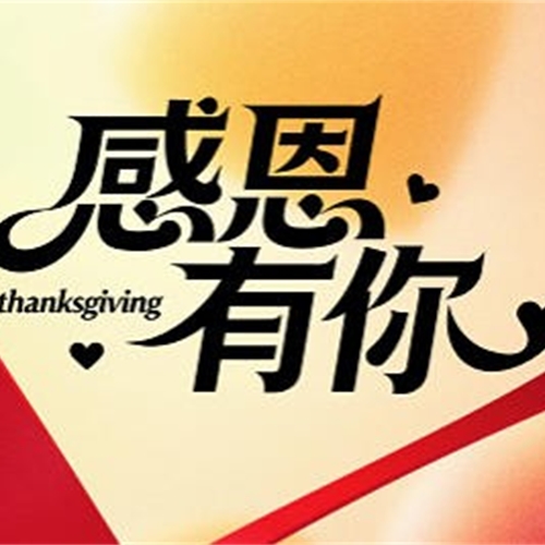 感恩節(jié) | 感恩每一次信賴
