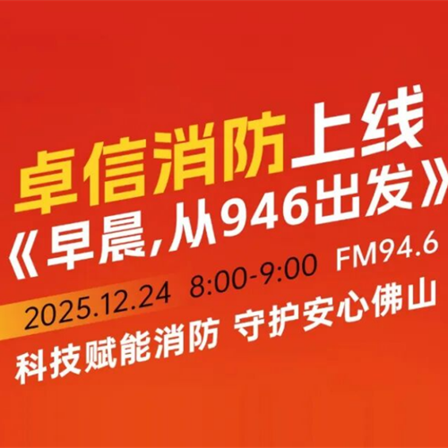 聚焦民生，共話安全 | 創(chuàng)始人李佳攜核心團(tuán)隊(duì)上線《早晨，從946出發(fā)》，敬請(qǐng)關(guān)注！