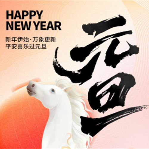 元旦|平安喜樂過元旦